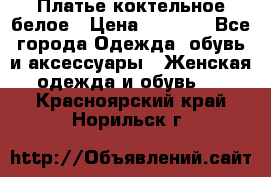 Платье коктельное белое › Цена ­ 4 500 - Все города Одежда, обувь и аксессуары » Женская одежда и обувь   . Красноярский край,Норильск г.